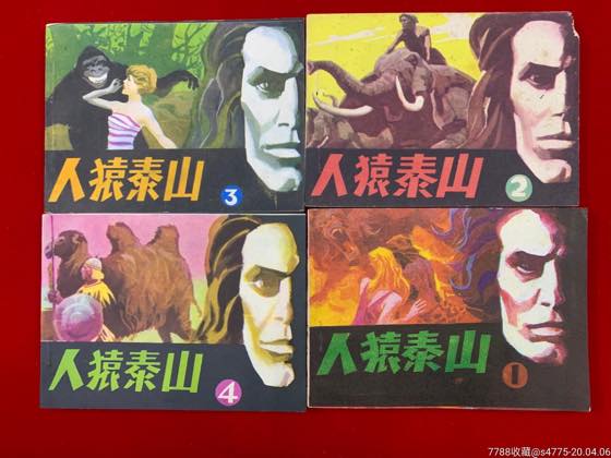 人猿泰山版本差异对比封面